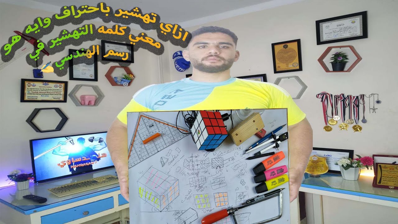 اسهل طريقه لتهشير واحترافيه تهشير وايه هو معني كلمه تهشير عملي رسم هندسي 🔥🦾