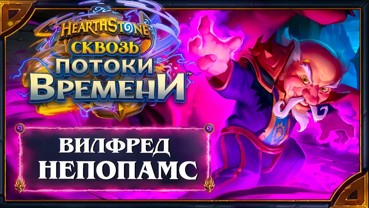 Hearthstone. Реплики и анимации Вилфреда Непопамса - нового героя Чернокнижника (Сокровище Ярмарки)