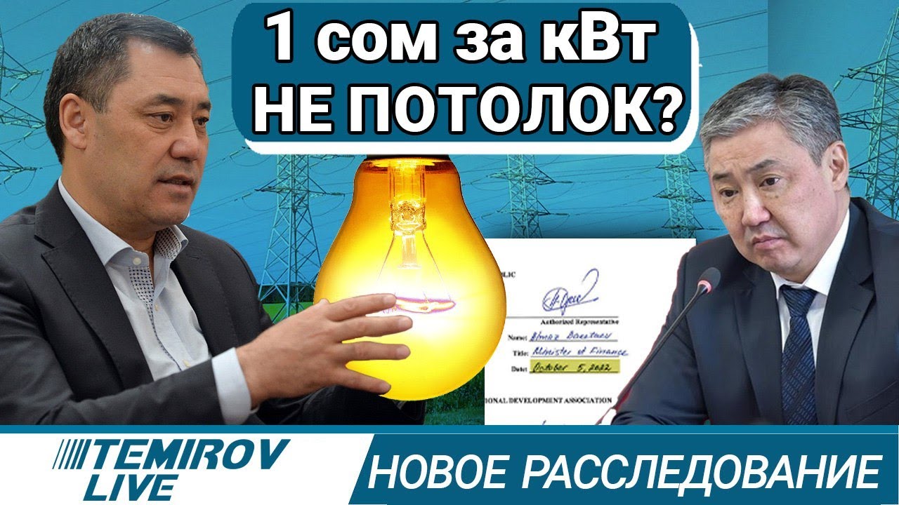 Раскрываем схему повышения цен на электричество ⚡️ Temirov live // тариф на свет