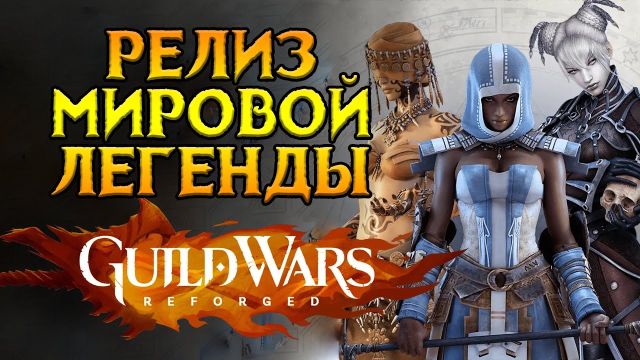 Как прошел запуск Guild Wars Reforged MMORPG от ArenaNet