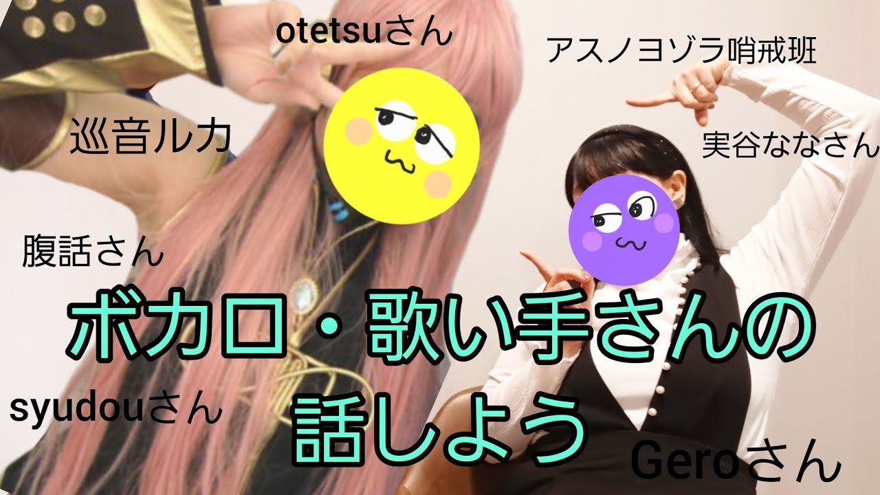 【雑談】ボカロ・歌い手さんの話しよう
