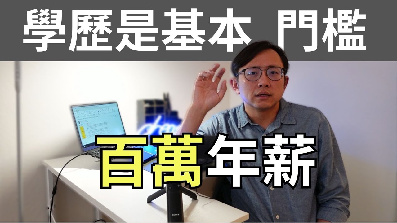 百萬年薪之路 6招幫助孩子讀書 Degrees do matter in Taiwan | Say涼老爸