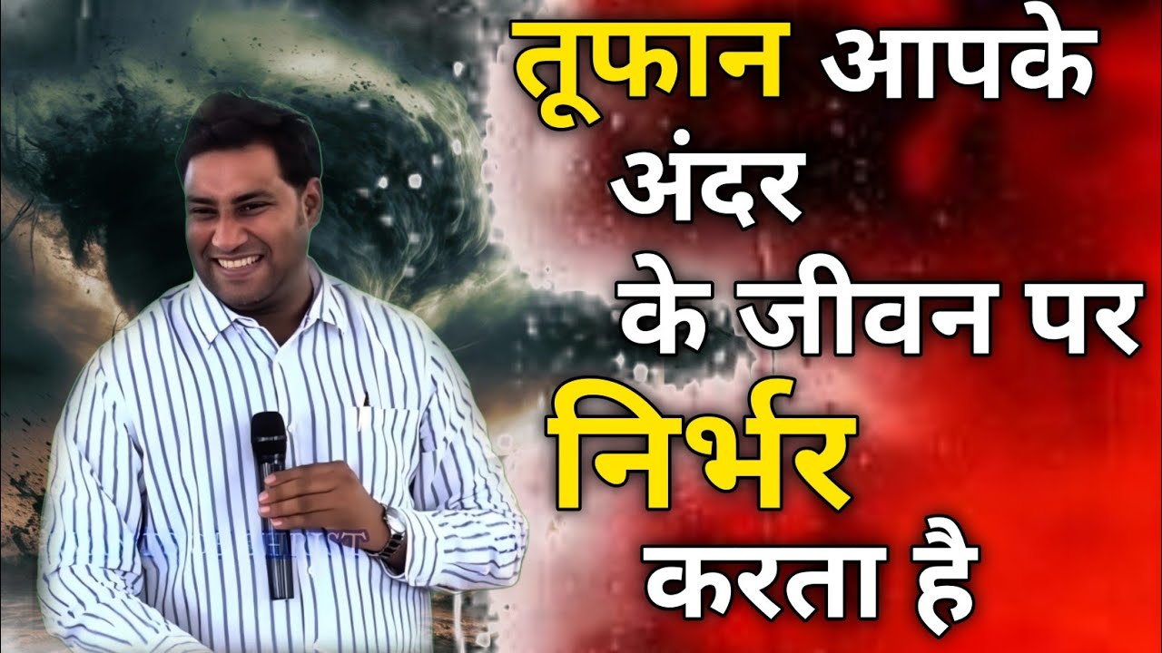तूफान आपके भीतरी जीवन पर निर्भर करता है | Br Suraj Permani |
