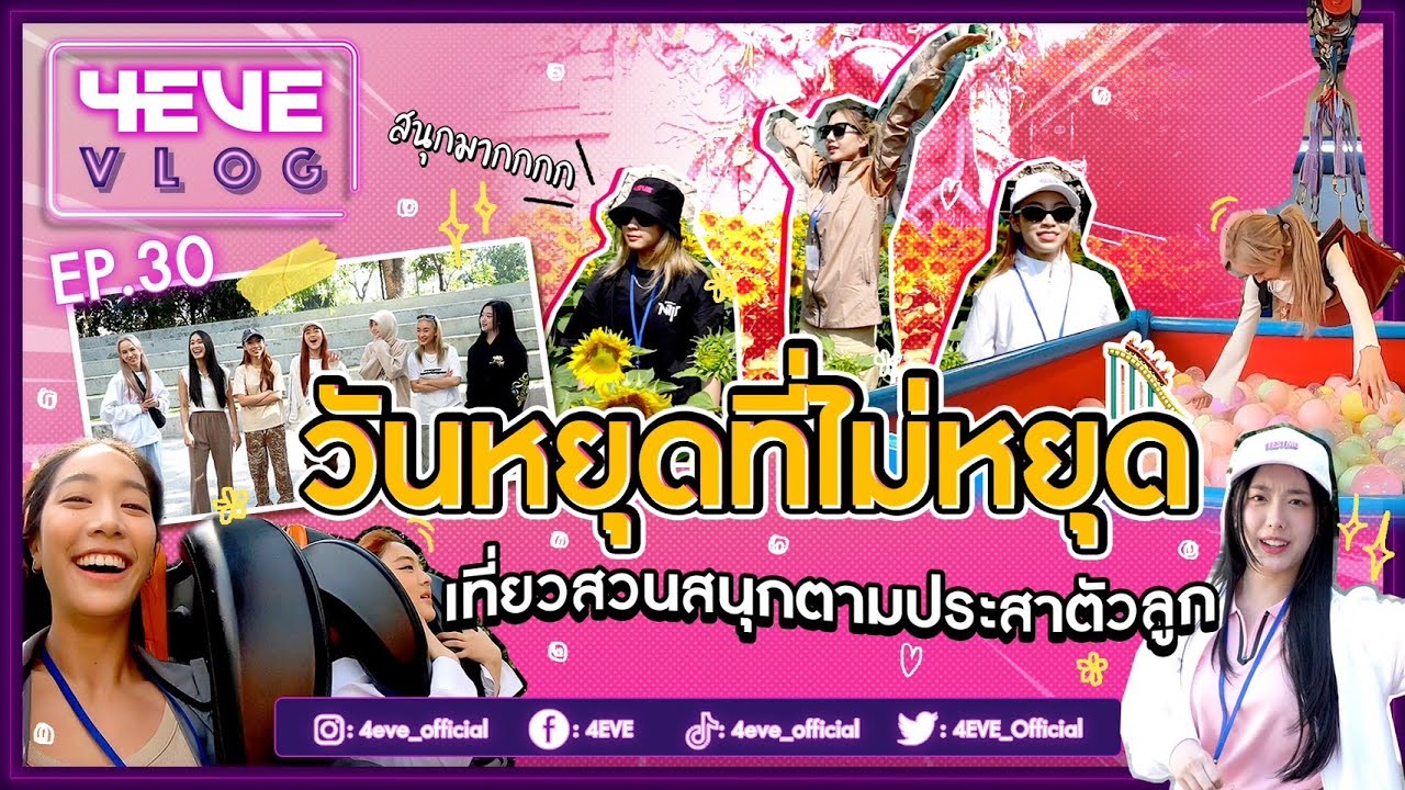 4EVE VLOG EP.30 วันหยุดที่ไม่หยุดเมื่อสาวๆ 4EVE รวมตัวกันไปป่วนสวนสนุก ตามประสาตัวลูก 🎠🎡 [ ENG SUB ]
