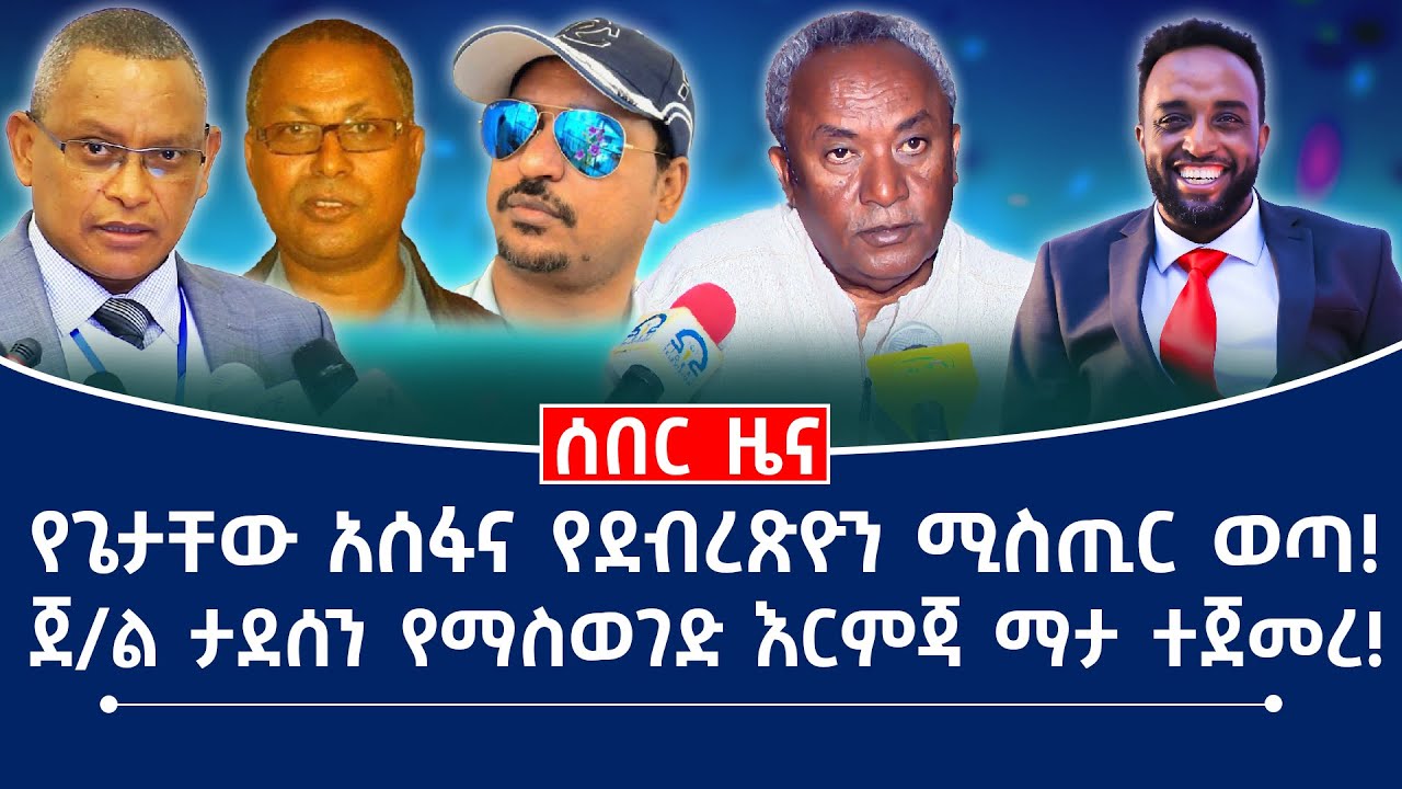 ሰበር ዜና! || የጌታቸው አሰፋ እና የደብረጽዮን ሚስጢር ወጣ! || ጀ/ል ታደሰን የማስወገድ እርምጃ ማታ ተጀመረ!