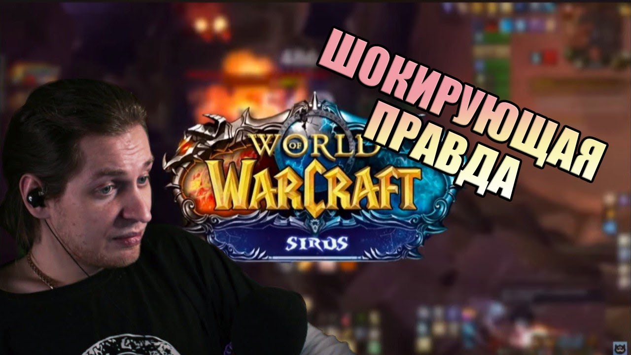 ШОКИРУЮЩАЯ ПРАВДА WOW SIRUS [WowClassic 2025 RMT] ТАКОГО НИКТО НЕ ОЖИДАЛ ZUL ПОДДАЛ БАЗЫ ШОК