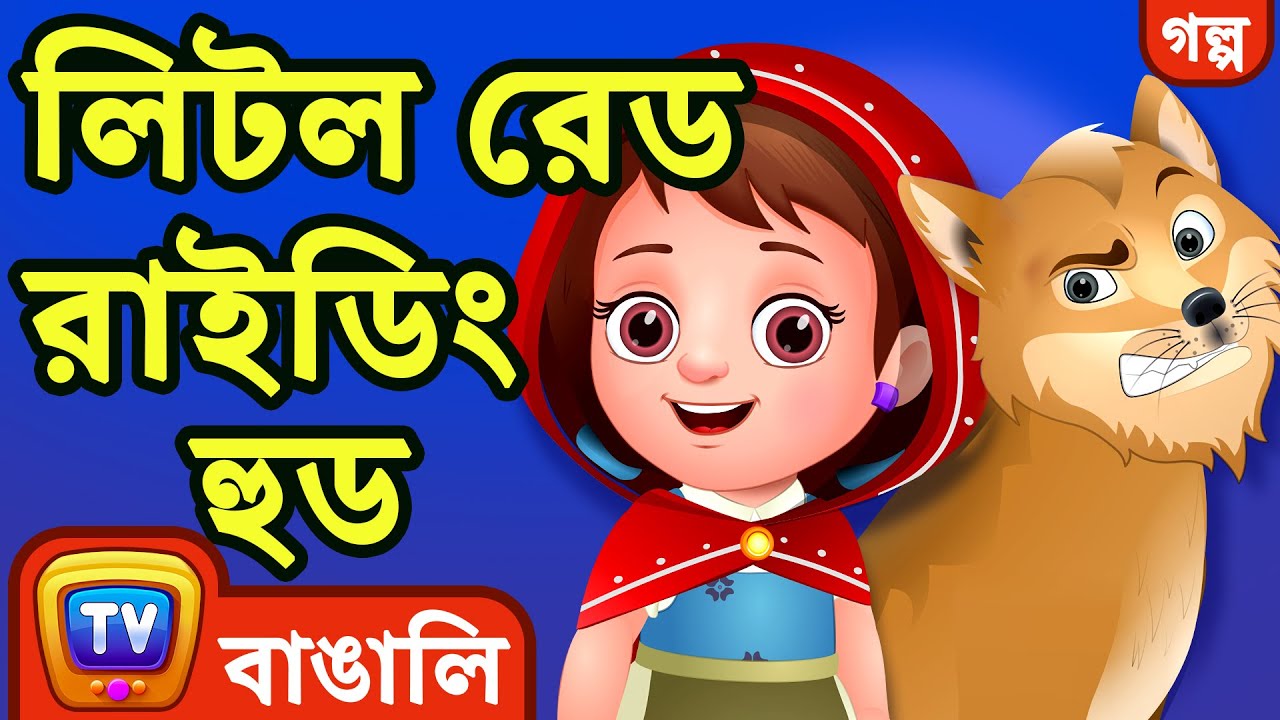 লিটল রেড রাইডিং হুড (Little Red Riding Hood) - ChuChu TV Fairy Tales and Bedtime Stories for Kids
