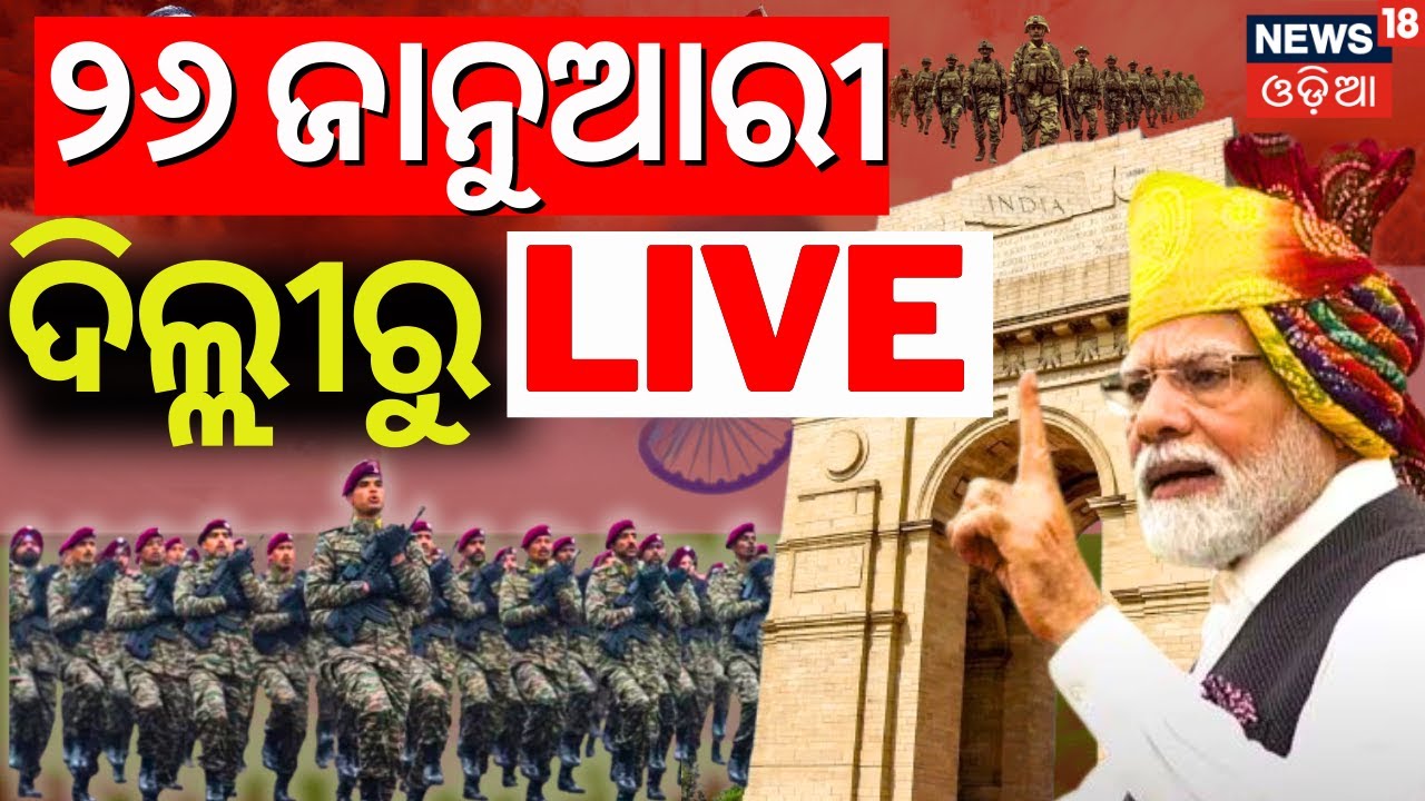 Live: କର୍ତ୍ତବ୍ୟ ପଥ LIVE ! Republic Day 2026 Parade Live | 26 January Kartavya Path | PM Modi