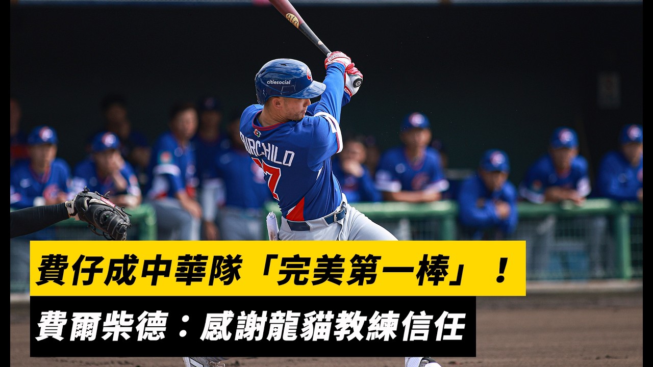 經典賽直擊／費仔成中華隊「完美第一棒」！費爾柴德：感謝龍貓教練信任｜NOWNEWS