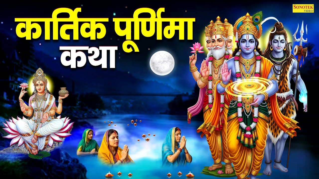 कार्तिक पूर्णिमा गंगा स्नान - आज के दिन माँ गंगा की यह वंदना सुनने से सभी मनोकामनाए पूर्ण हो जाती है