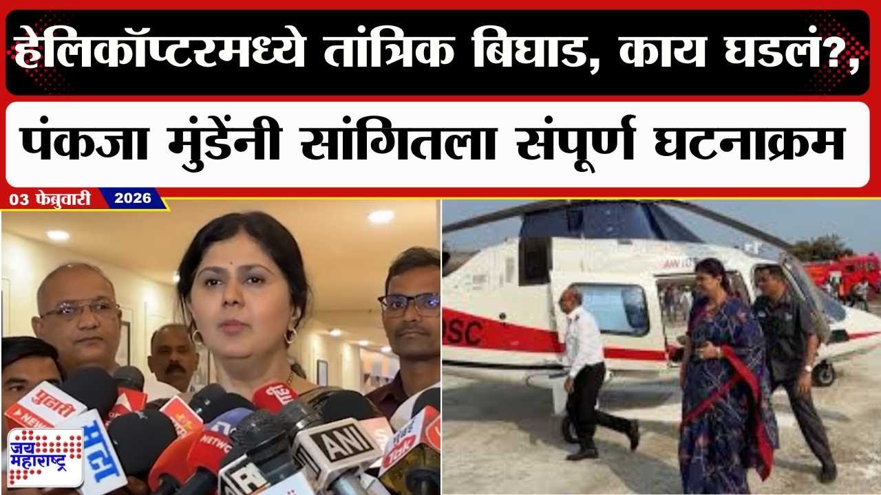 Pankaja Munde : हेलिकॉप्टरमध्ये तांत्रिक बिघाड, काय घडलं?, पंकजा मुंडेंनी सांगितला संपूर्ण घटनाक्रम