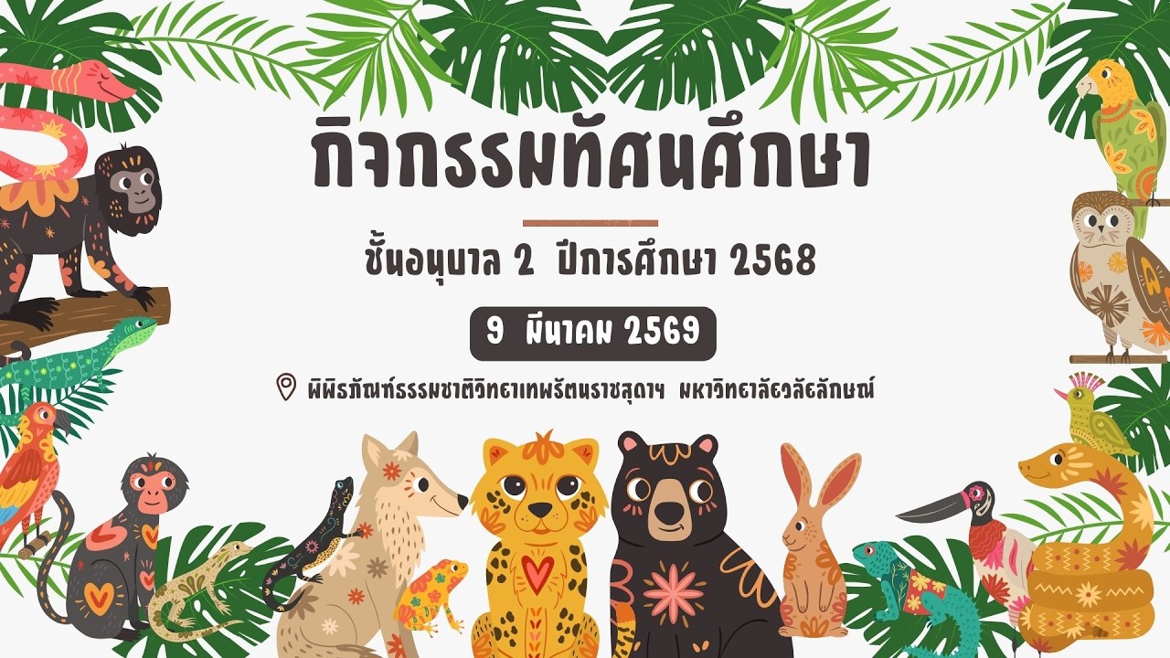 ทัศนศึกษา ชั้นอนุบาล 2 ปีการศึกษา 2568