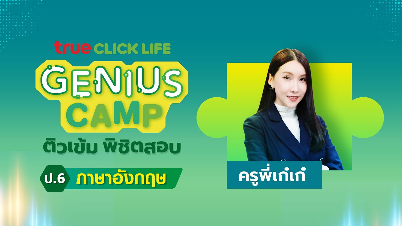 ติวเข้มพิชิต O-NET 2568 วิชาภาษาอังกฤษ ป.6 TRUE CLICK LIFE GENIUS CAMP #สอบโอเน็ต69 #ทรูคลิกไลฟ์