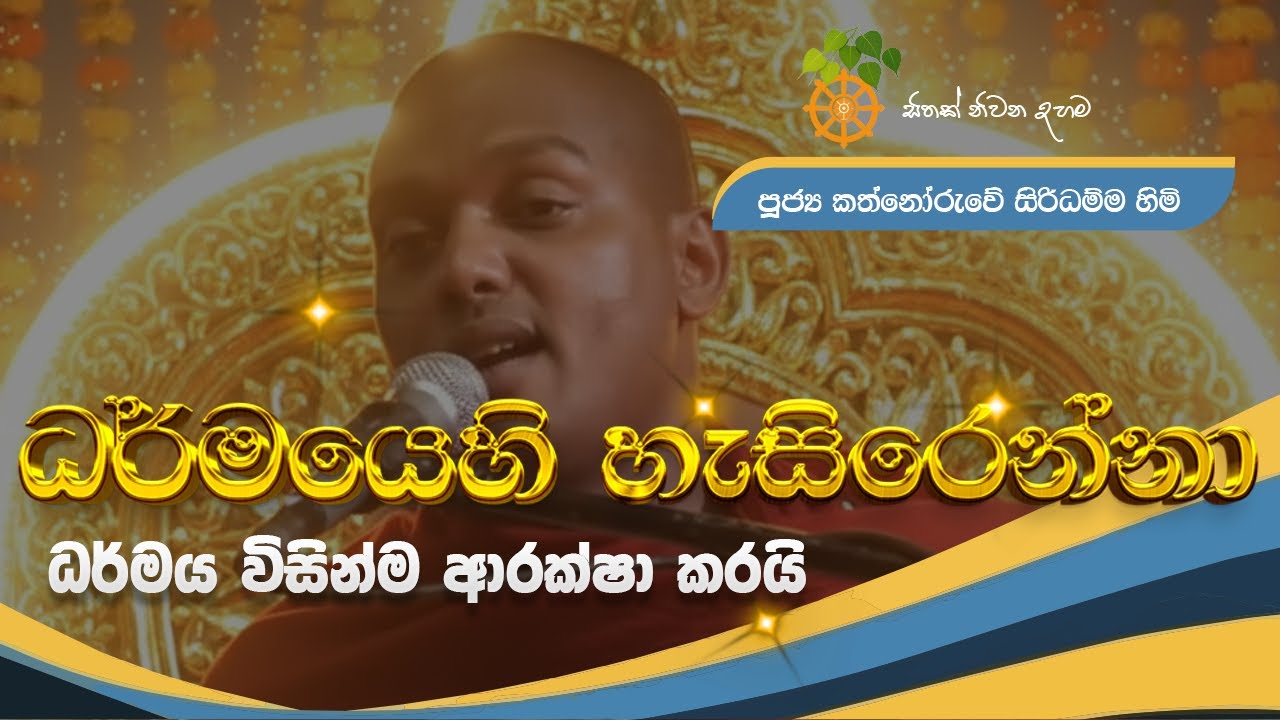 ධර්මයෙහි හැසිරෙන්නා ධර්මය විසින්ම ආරක්ෂා කරයි | kathnoruwe hamuduruwo