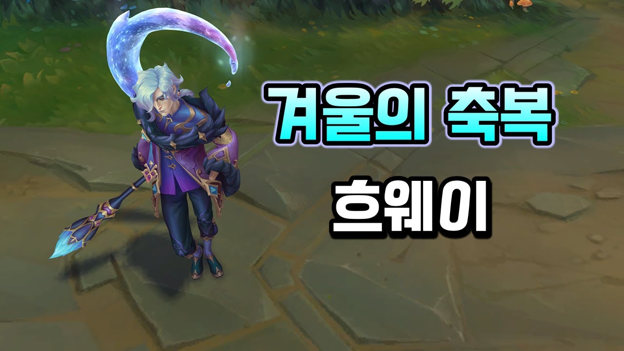 겨울의 축복 흐웨이 (Winterblessed Hwei Skin Preview)