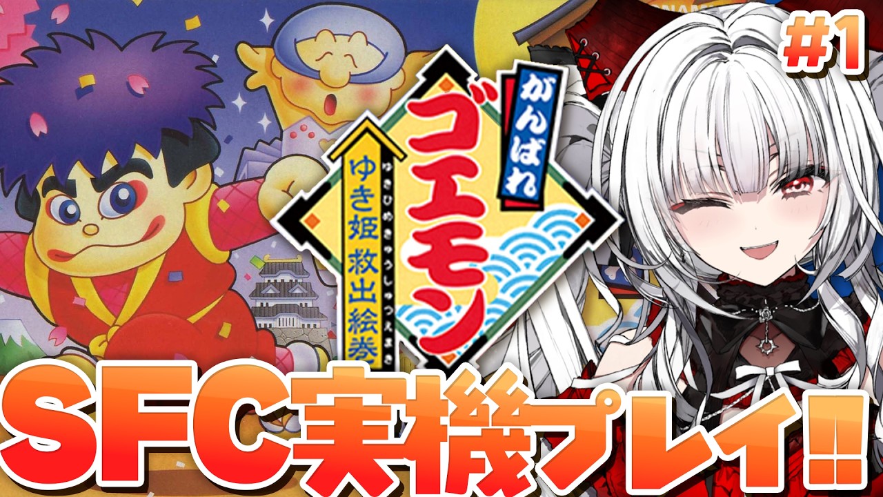 【がんばれゴエモン ゆき姫救出絵巻】SFC実機で完全初見ぷれい！！！【セレナーデ・オックスブラッド/Varium】