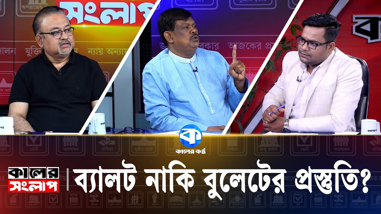 ব্যালট নাকি বুলেটের প্রস্তুতি? | Kaler Sanglap | Abdun Noor Tushar  | Abu Naser | Kaler Kantho