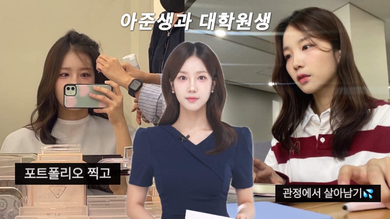 [vlog] 공채와 과제폭탄이 겹친 일주일🤦‍♀️합격의 기운아 제발 와주라💧 / 아준생 포트폴리오, 서울대 도서관, 가을ootd