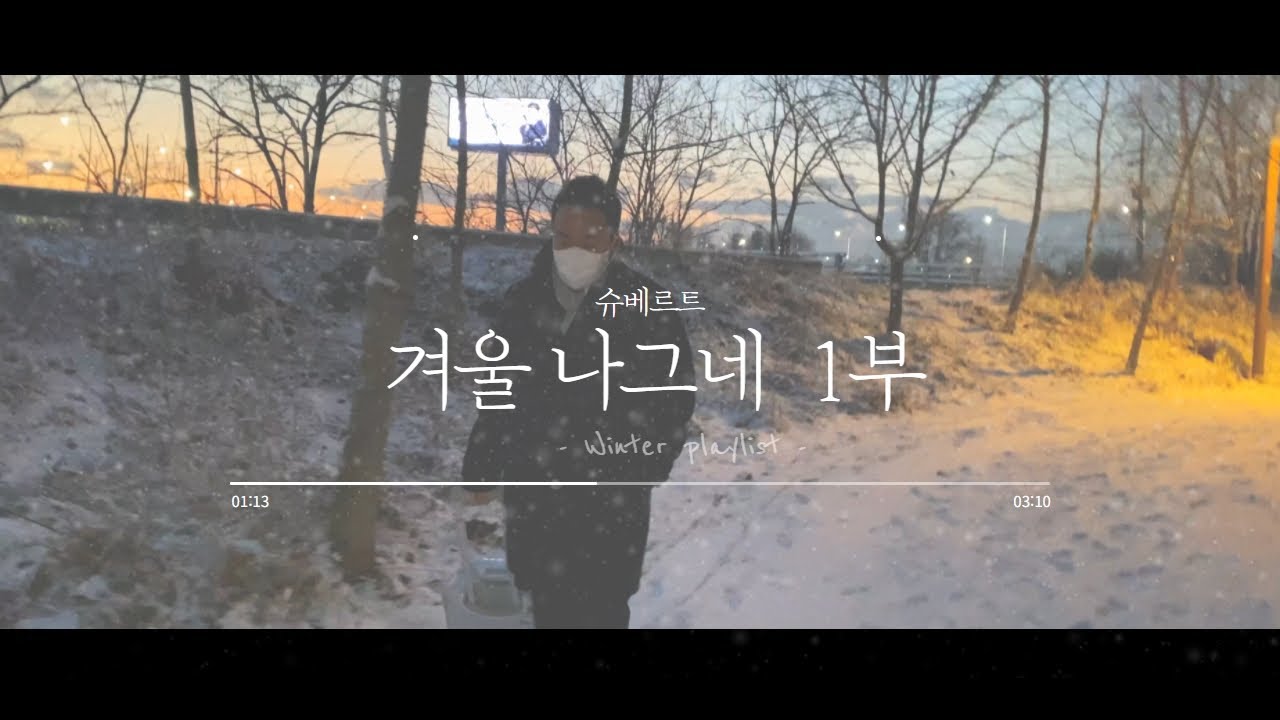 슈베르트ㅣ겨울 나그네 1부 - 베이스 함석헌