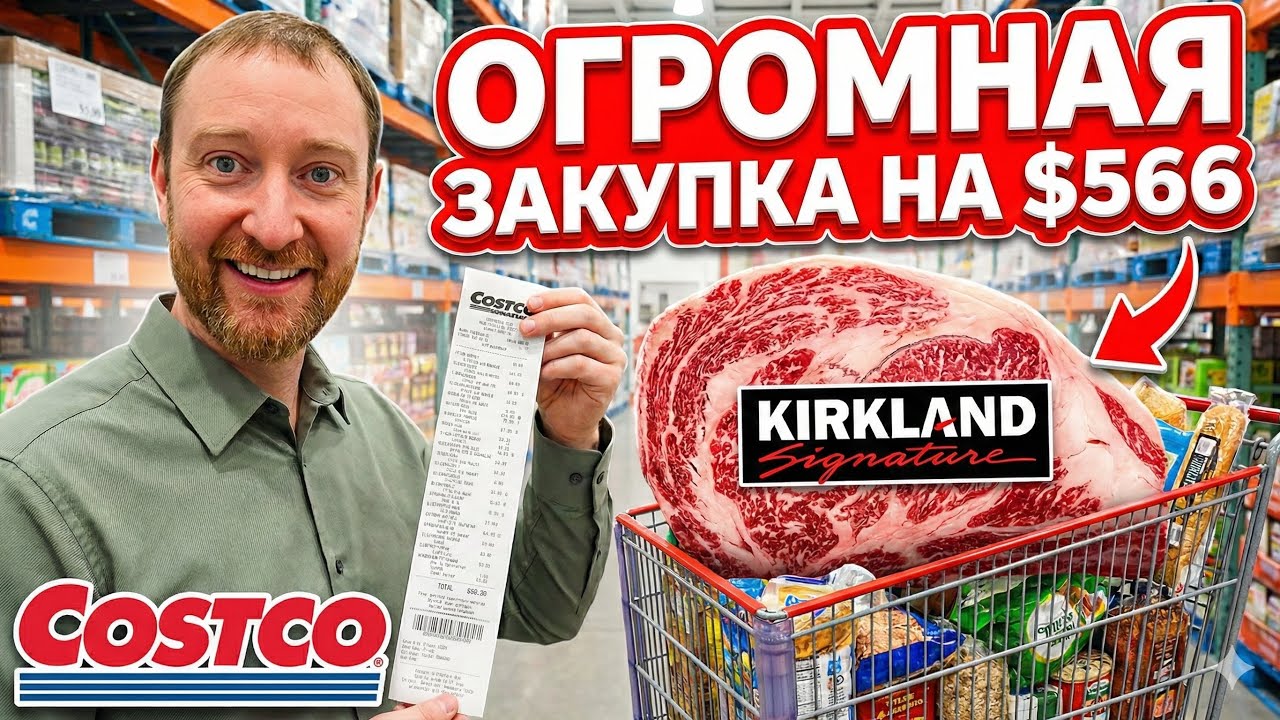 COSTCO 2026:🥩 ЗАКУПКА на $566. Цены в Канаде 2026