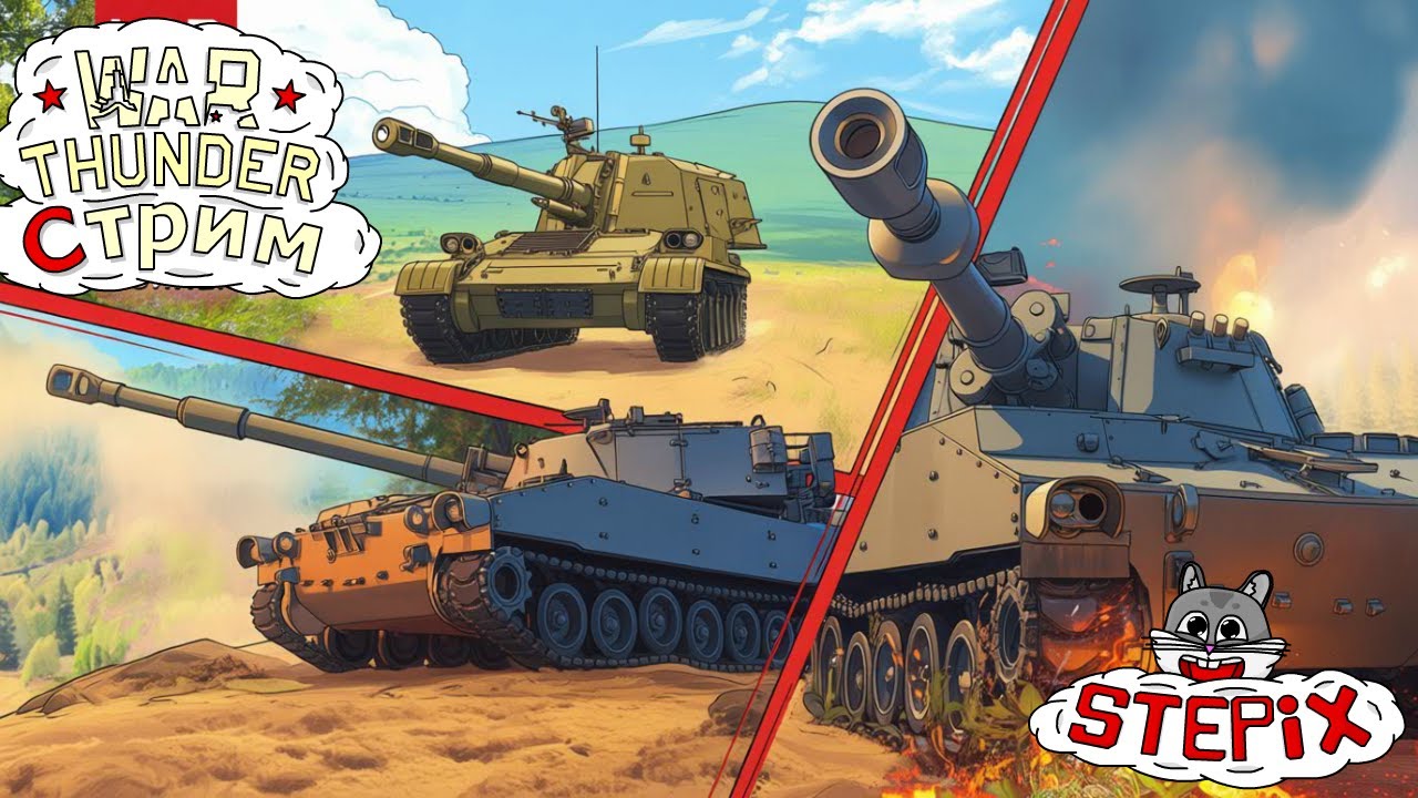 War Thunder :3 // Стрим //