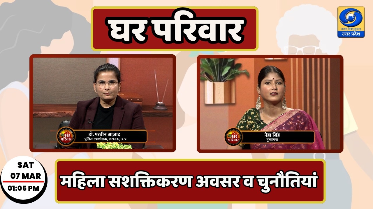 🔴महिला सशक्तिकरण अवसर व चुनौतियां - घर परिवार | Ghar Parivar | 01:05 PM