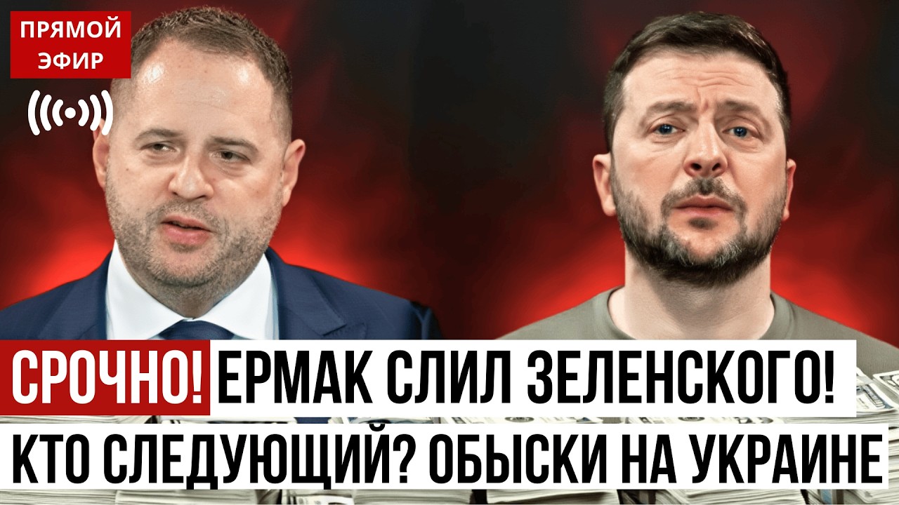 ЕРМАК СЛИЛ ЗЕЛЕНСКОГО? Обыски, миллионы и ШОКИРУЮЩАЯ правда о власти Украины