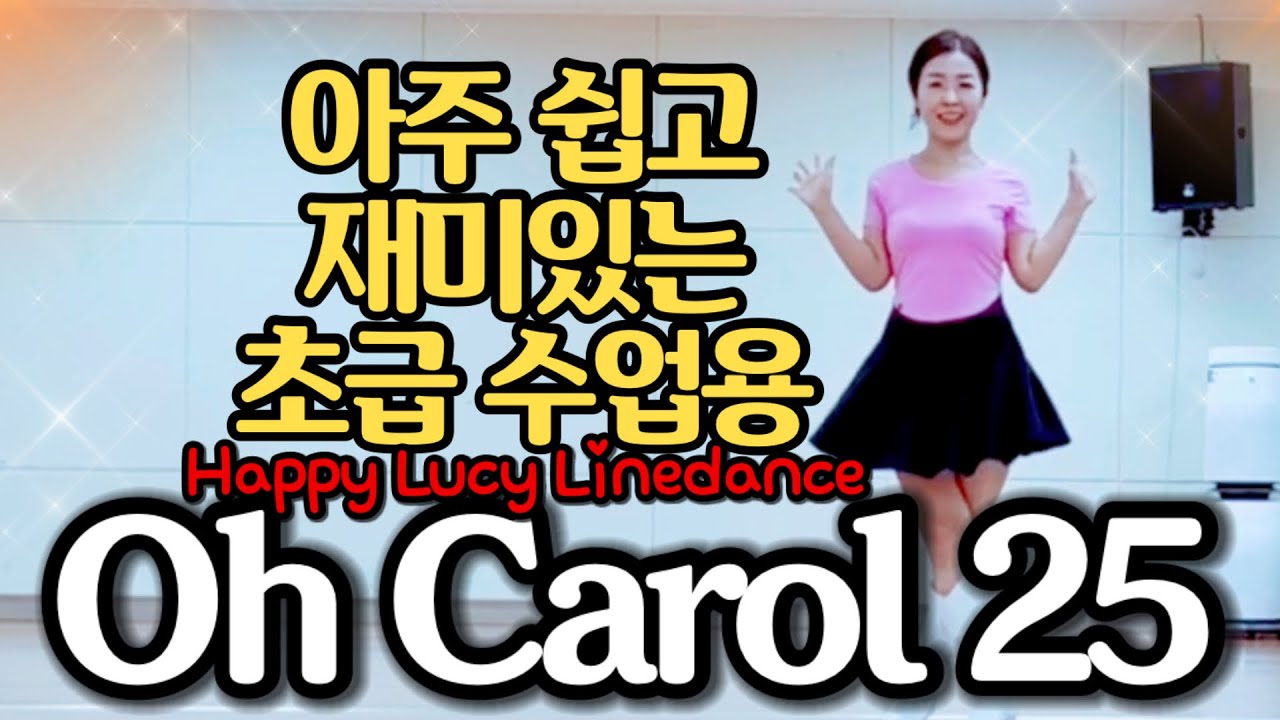 Oh Carol 25 Line Dance Beginner 🍭🍡🍧오 캐롤 25 라인댄스 