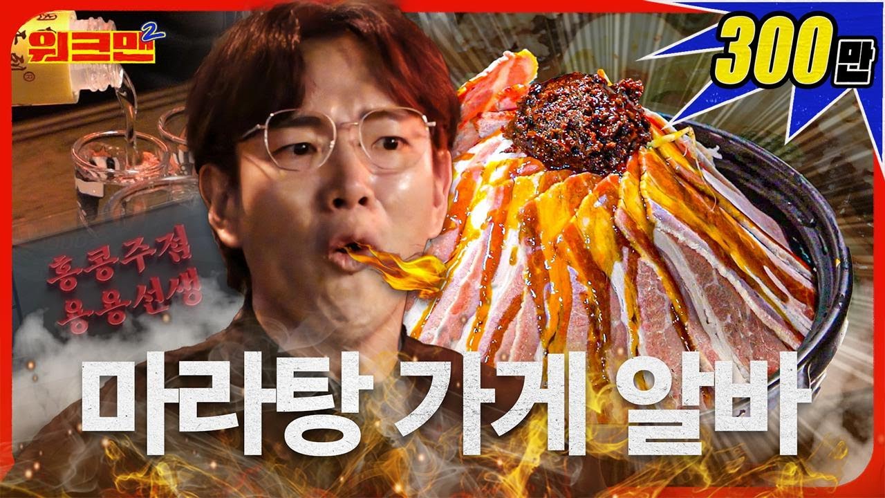 [EN] 불알친구 아니고 ㅉㅉ친구요..? 🔞마라맛 드립이 난무하는 알바 현장😇 | 마라탕 가게 | 용용선생 | 워크맨2