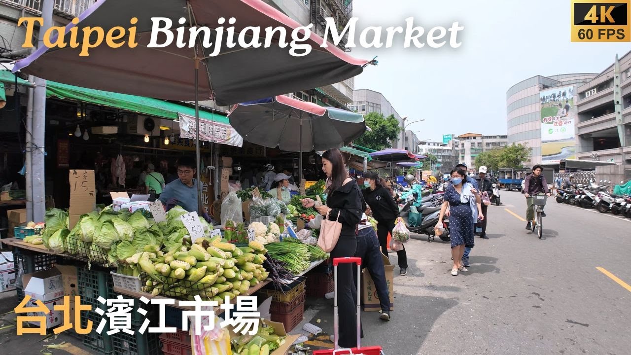 濱江市場散步∣Walking in Binjiang Market∣濱江市場を歩く