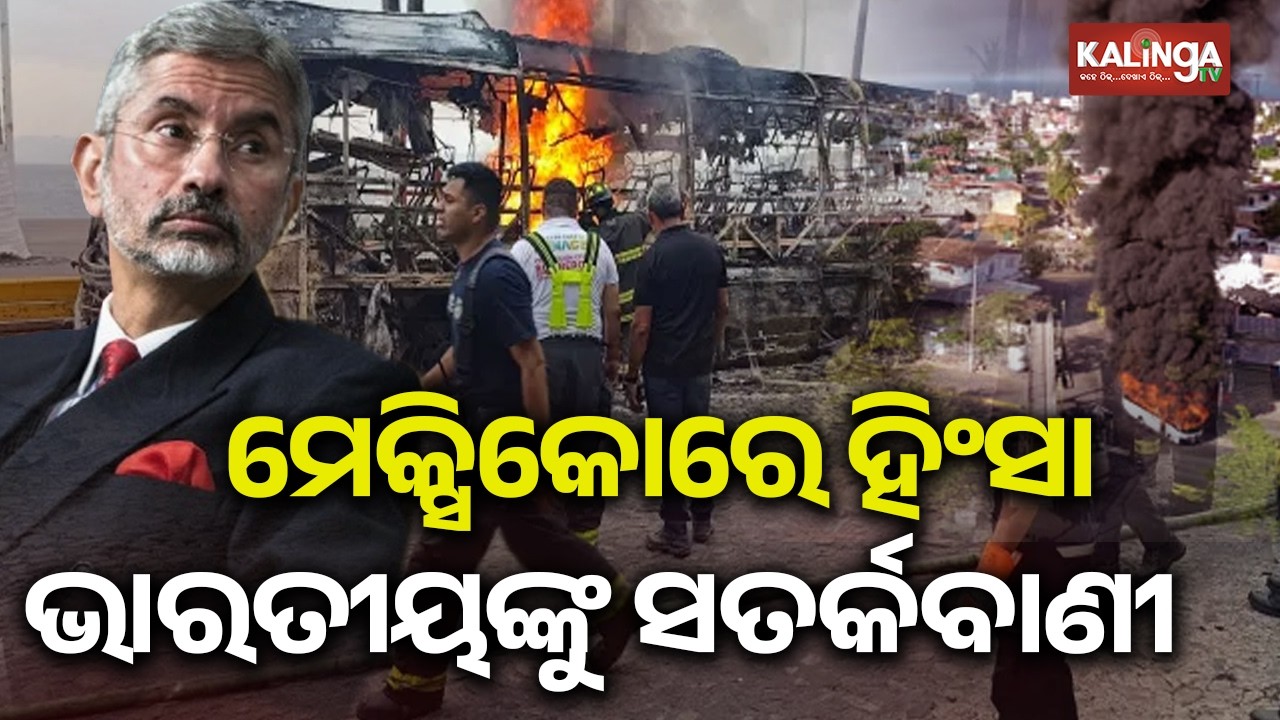 ମେକ୍ସିକୋରେ ହିଂସା: ​ସେଠାରେ ଥିବା ସମସ୍ତ ଭାରତୀୟ ନଗରକଙ୍କୁ ଜରୁରୀ ସୂଚନା ଜାରି