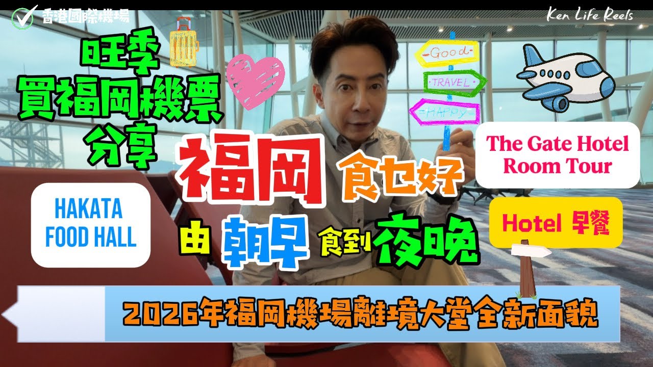 【福岡2026】旺季福岡機票✈️點買先抵？福岡機場大變身！天神新酒店開箱🛏️ 酒店早餐有蜂巢任刮？🐝