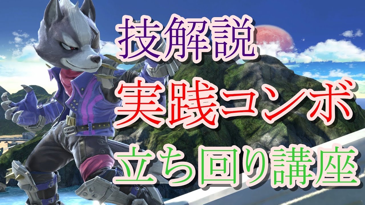 【スマブラSP】ウルフ使いのウルフ講座【技解説】【コンボ】【立ち回り解説】