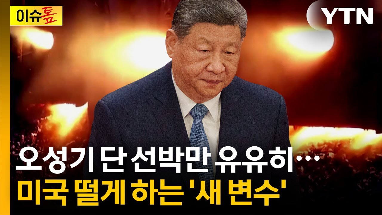 시진핑이 웃는다...이란 전쟁 변수로 떠오른 '희토류' [이슈톺] / YTN