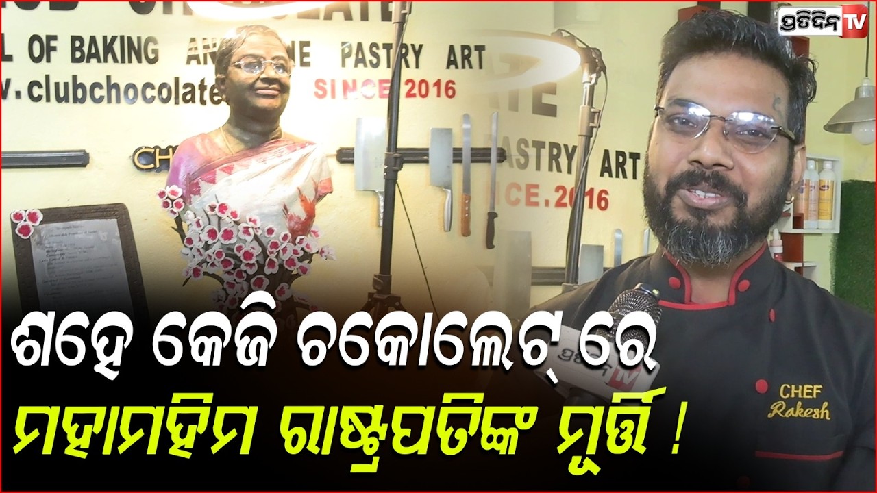 ଶହେ କେଜି ଚକୋଲେଟ୍ ରେ ମହାମହିମ ରାଷ୍ଟ୍ରପତିଙ୍କ ମୂର୍ତ୍ତି l Sculpture Of  President Droupadi Murmu ,Bbsr