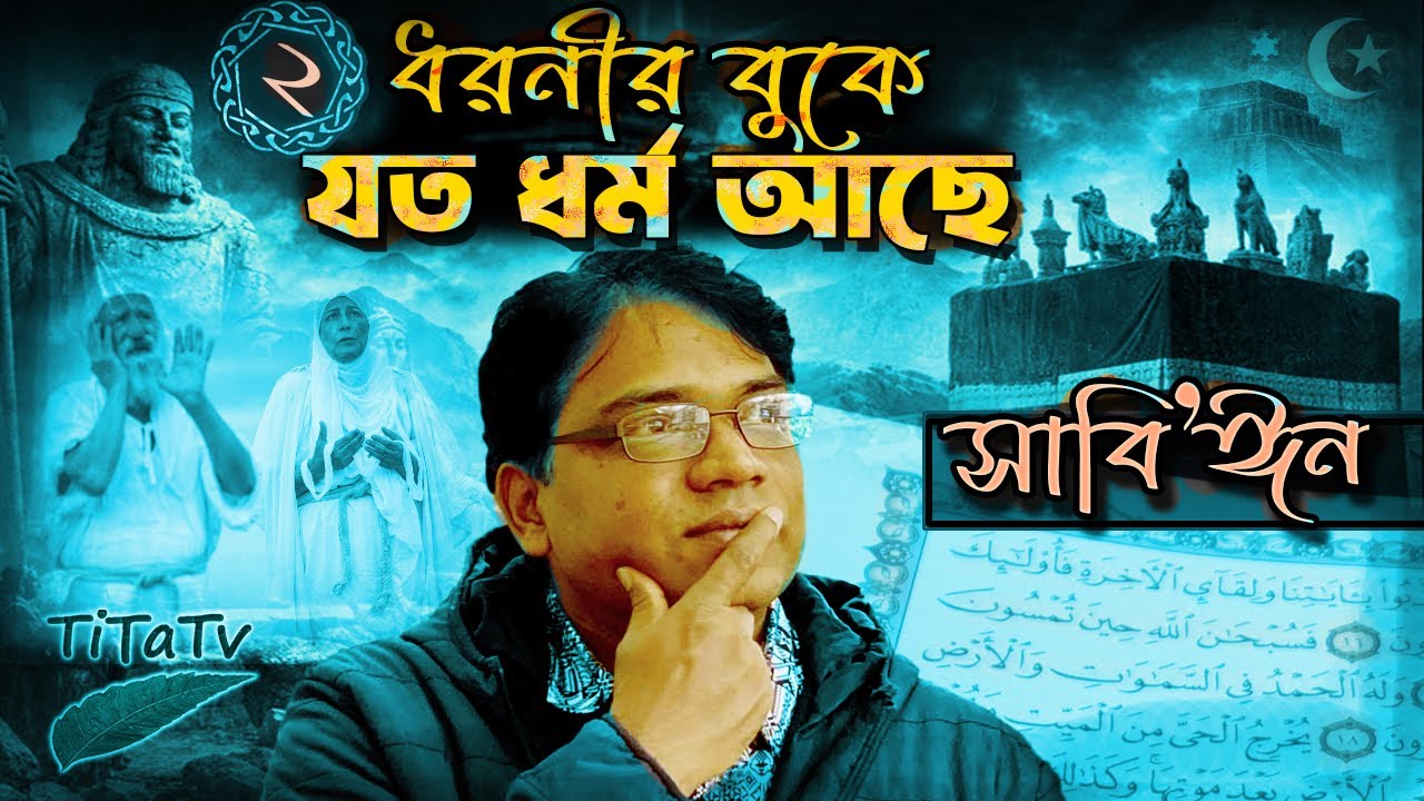 কোরআনে থাকা অচেনা ধর্ম: সাবি’ঈন আসলে কারা? | ধরনীর বুকে যত ধর্ম আছে – পর্ব ২ | Tita Tv
