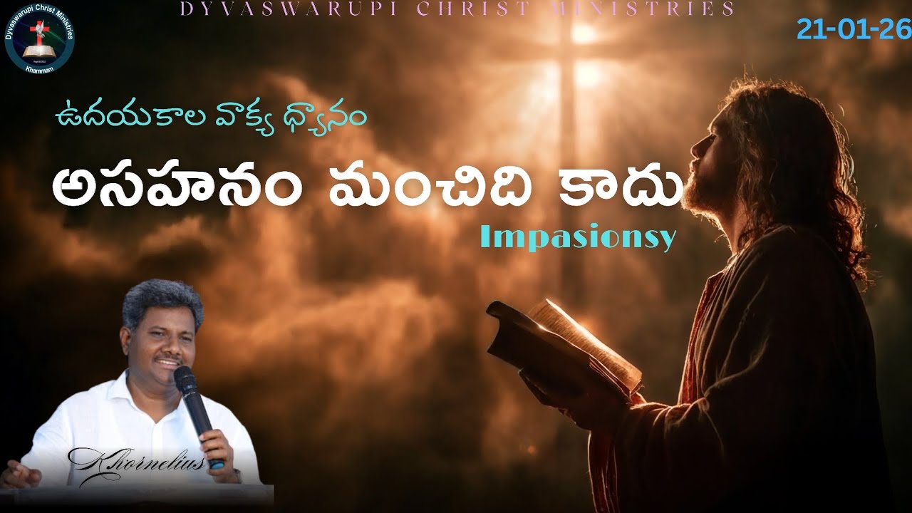 అసహనం మంచిది కాదు||By K.kornelius||Dyvaswarupi Christ Ministries||21-01-26||