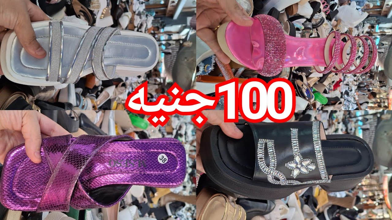 100جنيه 😍ارخص وأشيك فرشه  شوزات  وصنادل فى شارع الرويعي♥️