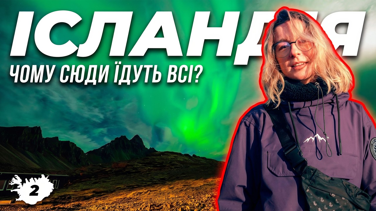 ІСЛАНДІЯ - Найчесніший огляд країни льоду та вікінгів, яка покорила нас втретє! 2/3