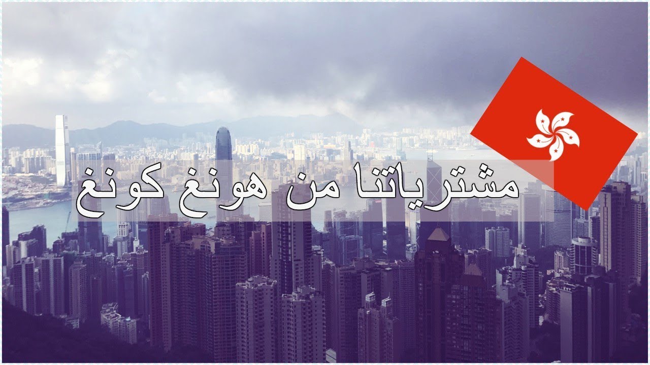 مشترياتنا من هونق كونغ 🛍 | Hong Kong Haul