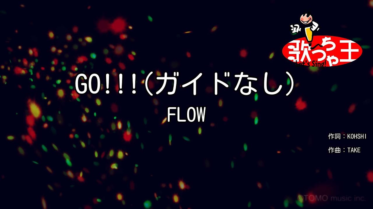 【ガイドなし】GO!!! / FLOW【カラオケ】