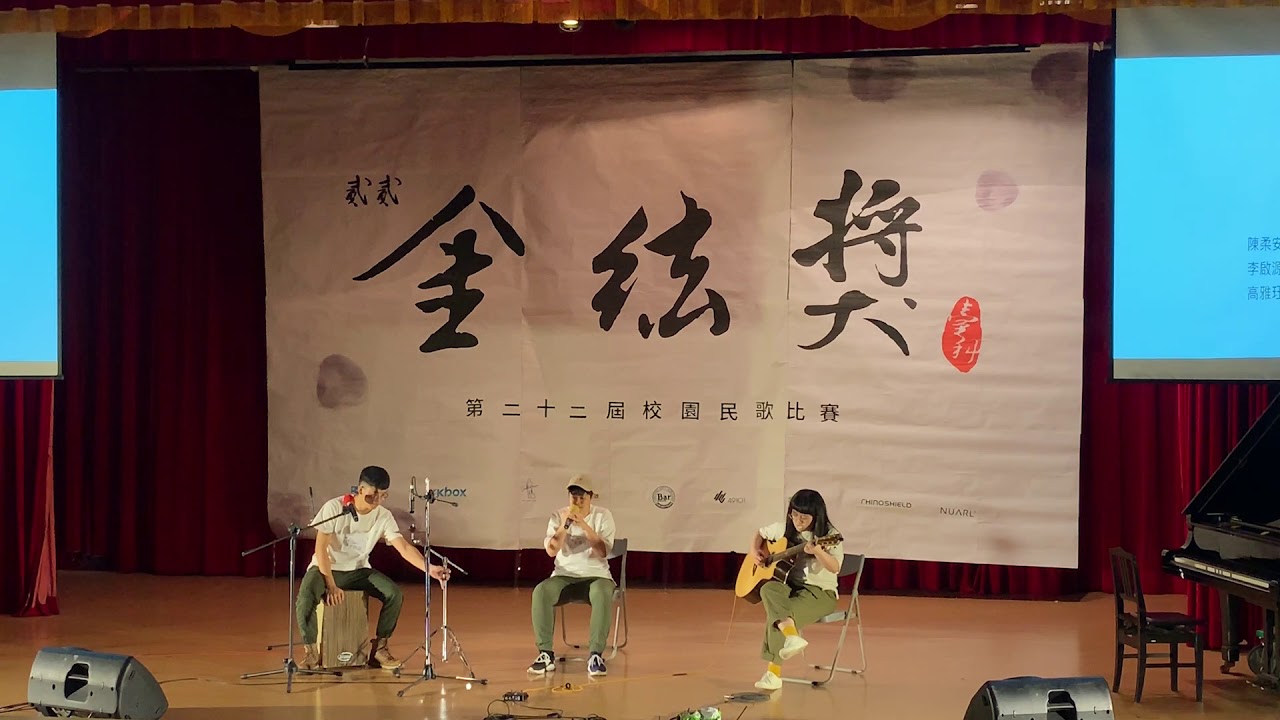 臺科22nd金絃獎決賽 – 團體組 第一名 05 陳柔安、李啟源、高雅珏 當我回家