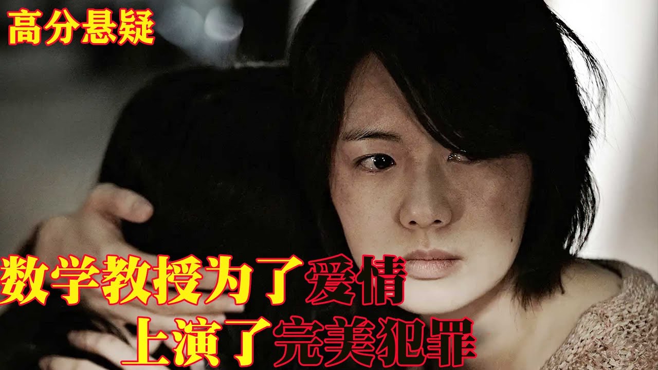 被中日韩三国翻拍的悬疑电影：数学老师上演&ldquo;高智商犯罪&rdquo;