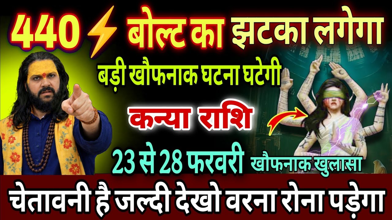 कन्या राशि, 24,25,26,फरवरी, चेतावनी 440 बोल्ट का झटका लगने वाला है