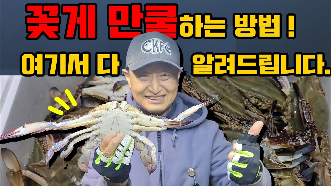 꽃게낚시하는 방법 엄청 쉽습니다. 이 영상에서 다 알려 드릴께요. 꽃게낚시에 관심있는 분들 꼭 보세요.
