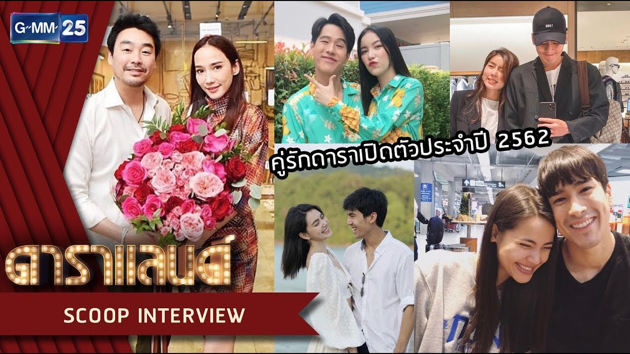 คู่รักดาราเปิดตัวประจำปี 2562 | ดาราแลนด์