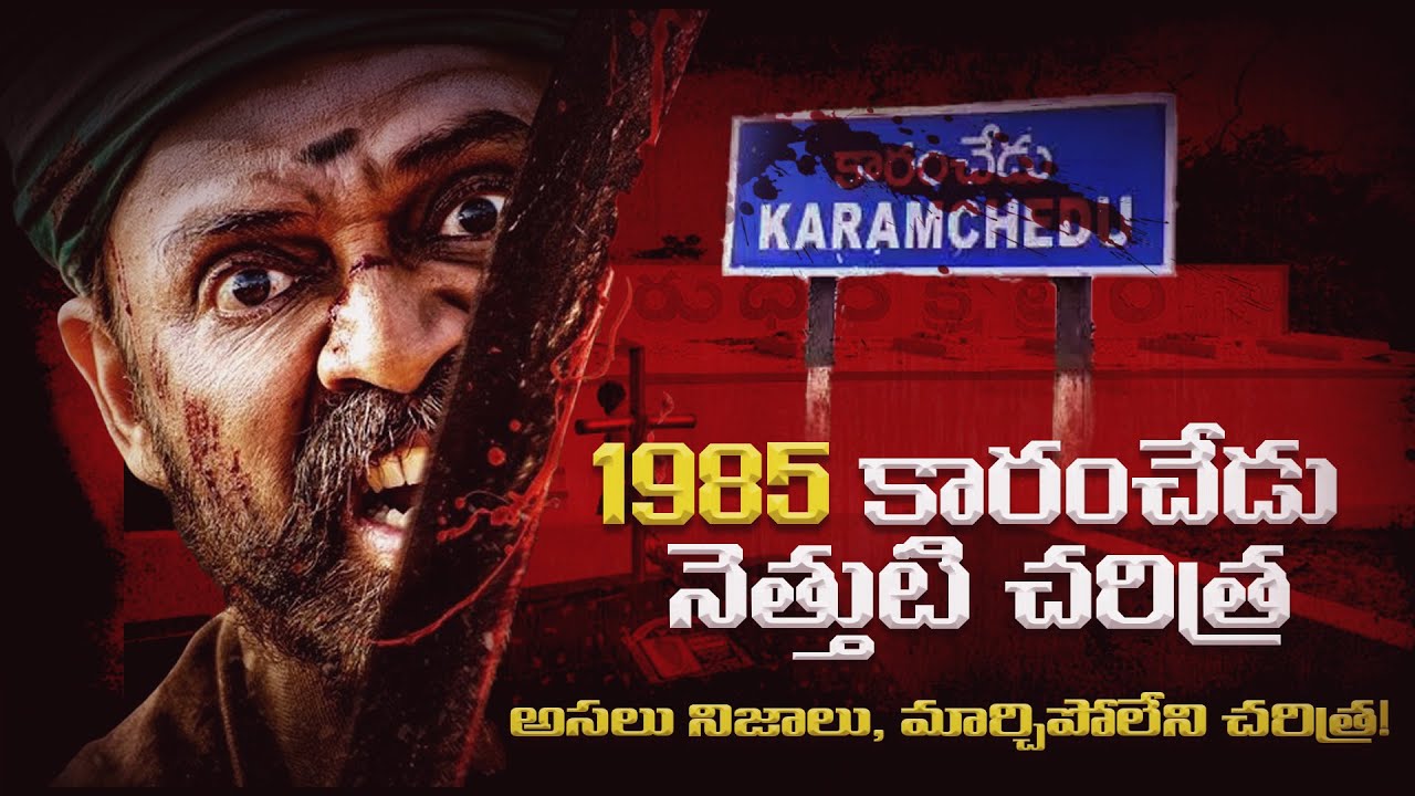 1985 Karamchedu Incident | The Story of Karamchedu Incident | Music Vihari