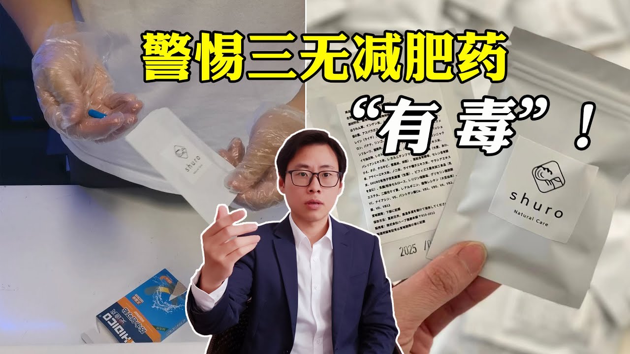 案例：三无产品减肥药，检测出西布曲明，有毒！