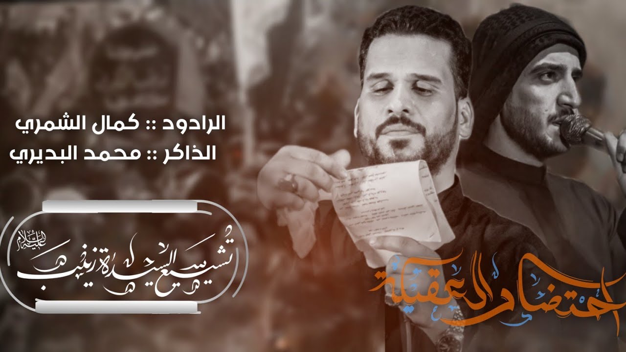 احتضار العقيلة | كمال الشمري - هيئة خدر العقيلة زينب - الجزء الاول