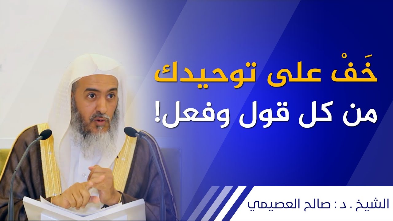 خَفْ على توحيدك من كل قول وفعل! | الشيخ صالح العصيمي